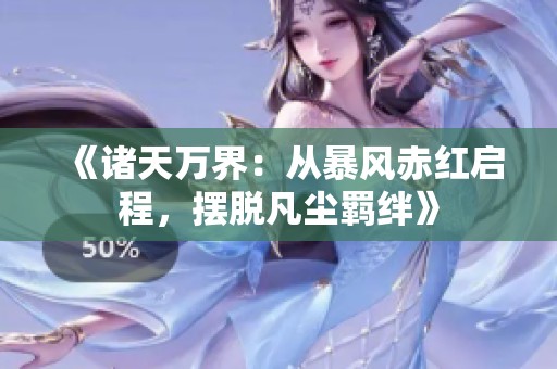 《诸天万界：从暴风赤红启程，摆脱凡尘羁绊》