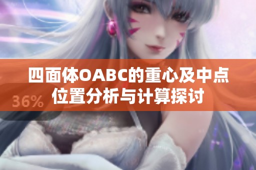 四面体OABC的重心及中点位置分析与计算探讨