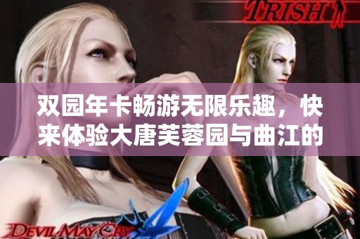 双园年卡畅游无限乐趣，快来体验大唐芙蓉园与曲江的魅力！