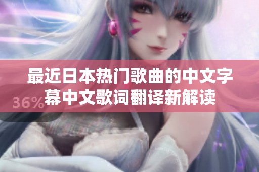 最近日本热门歌曲的中文字幕中文歌词翻译新解读