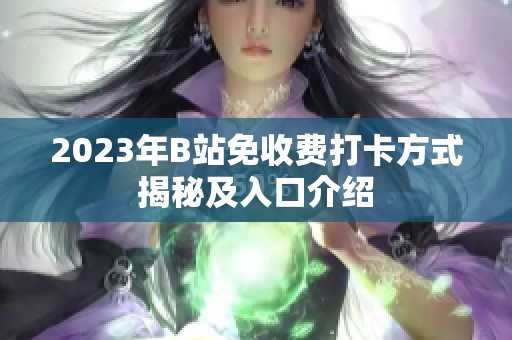 2023年B站免收费打卡方式揭秘及入口介绍