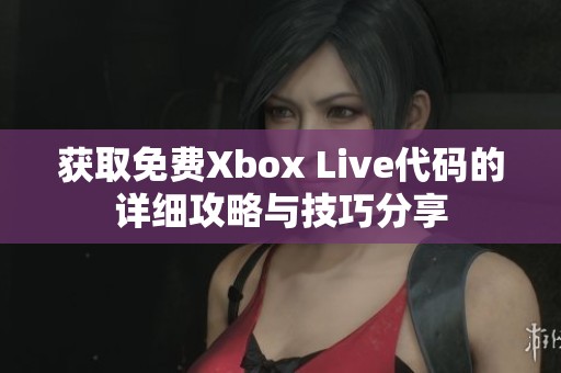 获取免费Xbox Live代码的详细攻略与技巧分享