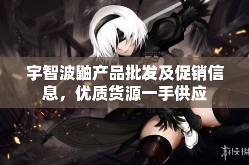 宇智波鼬产品批发及促销信息，优质货源一手供应