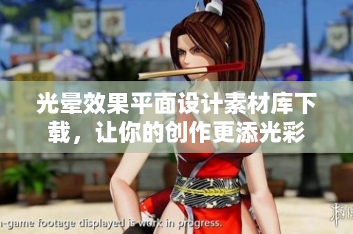 光晕效果平面设计素材库下载，让你的创作更添光彩