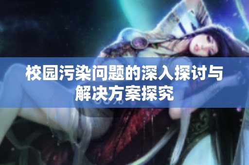校园污染问题的深入探讨与解决方案探究