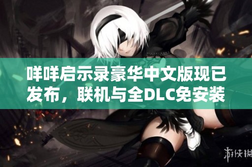 咩咩启示录豪华中文版现已发布，联机与全DLC免安装解压即玩！
