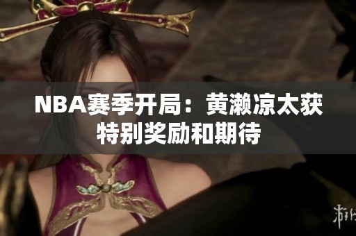 NBA赛季开局：黄濑凉太获特别奖励和期待