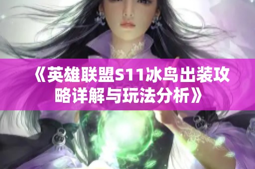 《英雄联盟S11冰鸟出装攻略详解与玩法分析》