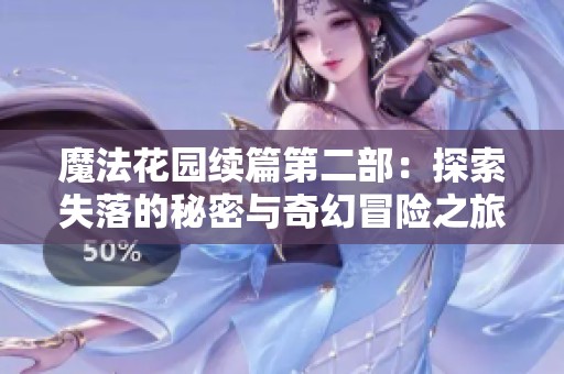 魔法花园续篇第二部：探索失落的秘密与奇幻冒险之旅