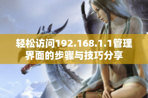 轻松访问192.168.1.1管理界面的步骤与技巧分享
