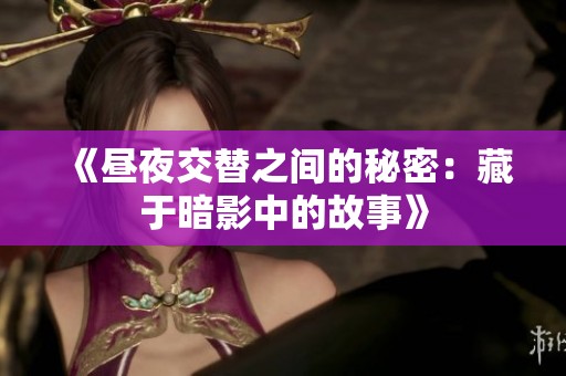 《昼夜交替之间的秘密：藏于暗影中的故事》