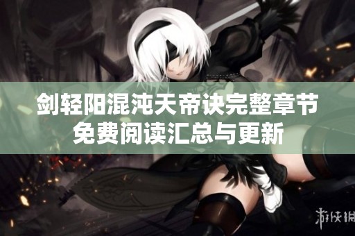 剑轻阳混沌天帝诀完整章节免费阅读汇总与更新