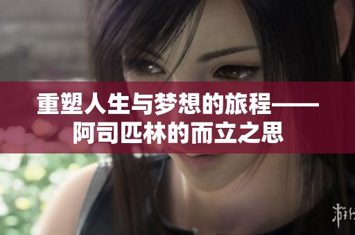 重塑人生与梦想的旅程——阿司匹林的而立之思