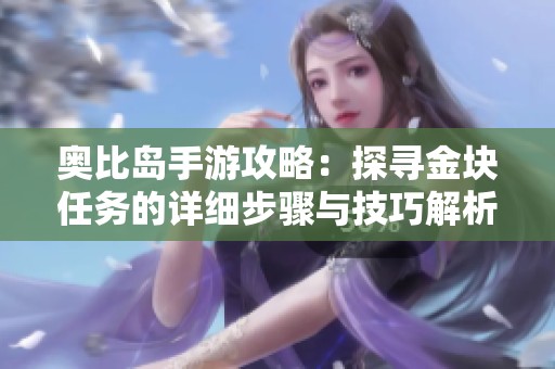 奥比岛手游攻略：探寻金块任务的详细步骤与技巧解析