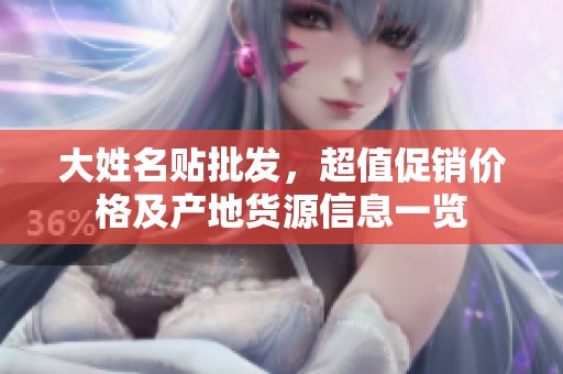 大姓名贴批发，超值促销价格及产地货源信息一览