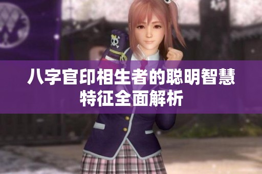 八字官印相生者的聪明智慧特征全面解析