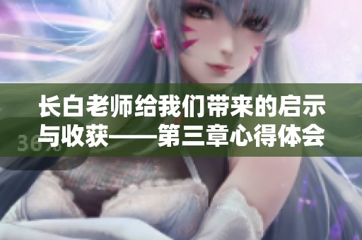 长白老师给我们带来的启示与收获——第三章心得体会分享