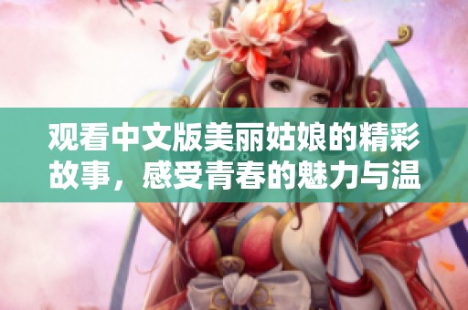 观看中文版美丽姑娘的精彩故事，感受青春的魅力与温暖