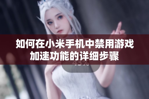 如何在小米手机中禁用游戏加速功能的详细步骤
