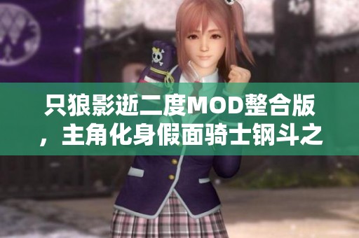 只狼影逝二度MOD整合版，主角化身假面骑士钢斗之旅