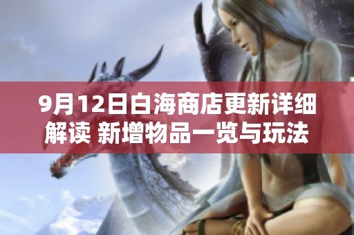 9月12日白海商店更新详细解读 新增物品一览与玩法分享