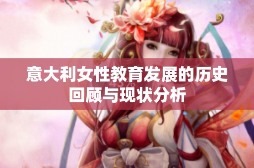 意大利女性教育发展的历史回顾与现状分析