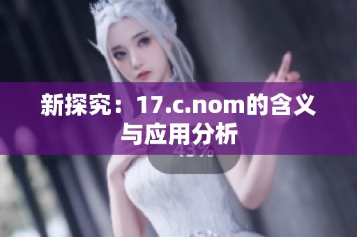 新探究：17.c.nom的含义与应用分析