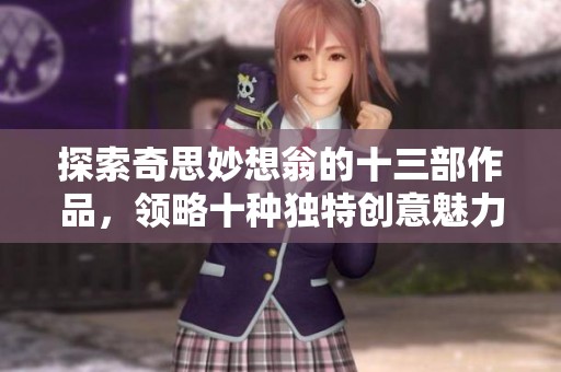 探索奇思妙想翁的十三部作品，领略十种独特创意魅力