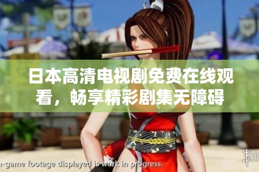 日本高清电视剧免费在线观看，畅享精彩剧集无障碍