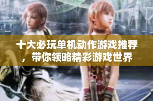 十大必玩单机动作游戏推荐，带你领略精彩游戏世界