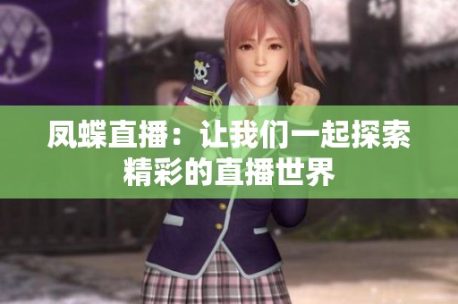 凤蝶直播：让我们一起探索精彩的直播世界