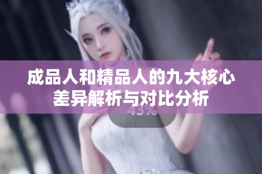 成品人和精品人的九大核心差异解析与对比分析