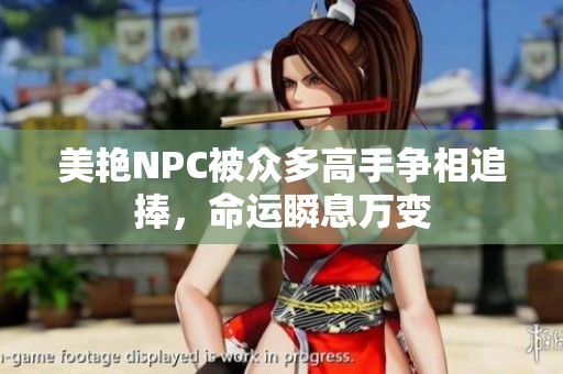 美艳NPC被众多高手争相追捧，命运瞬息万变