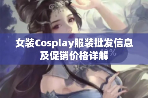 女装Cosplay服装批发信息及促销价格详解