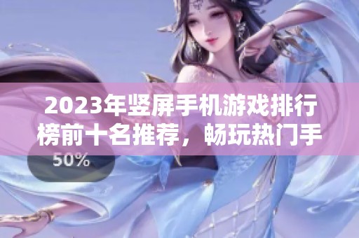2023年竖屏手机游戏排行榜前十名推荐，畅玩热门手游无压力