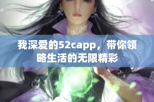 我深爱的52capp，带你领略生活的无限精彩
