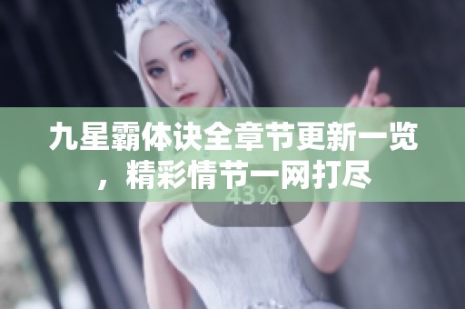 九星霸体诀全章节更新一览，精彩情节一网打尽