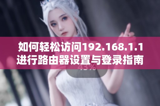 如何轻松访问192.168.1.1进行路由器设置与登录指南