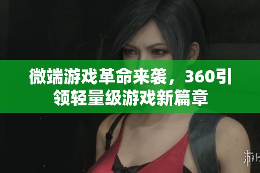 微端游戏革命来袭，360引领轻量级游戏新篇章