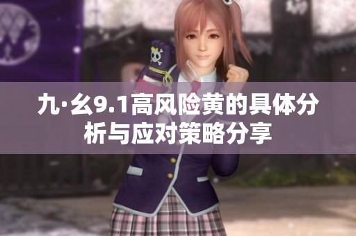九·幺9.1高风险黄的具体分析与应对策略分享