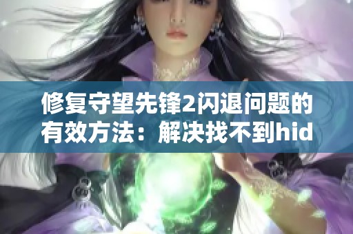 修复守望先锋2闪退问题的有效方法：解决找不到hid.dll的错误提示