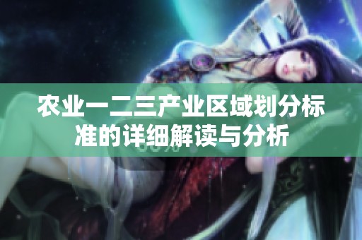 农业一二三产业区域划分标准的详细解读与分析
