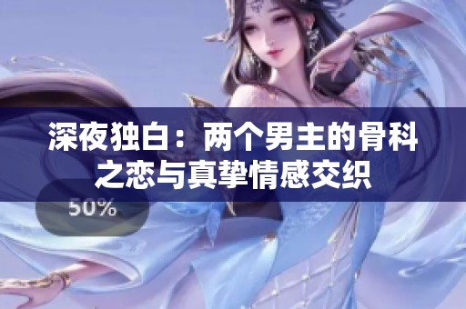 深夜独白：两个男主的骨科之恋与真挚情感交织