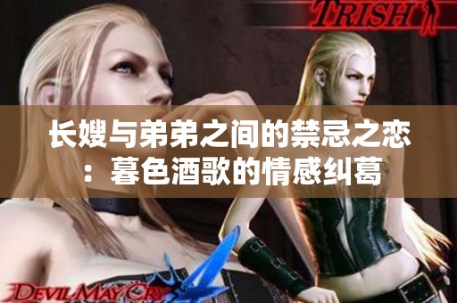 长嫂与弟弟之间的禁忌之恋：暮色酒歌的情感纠葛