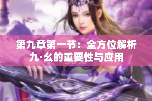 第九章第一节：全方位解析九·幺的重要性与应用