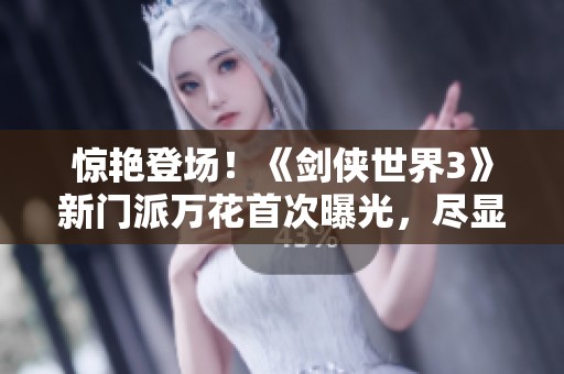 惊艳登场！《剑侠世界3》新门派万花首次曝光，尽显魅力与风采