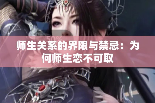 师生关系的界限与禁忌：为何师生恋不可取
