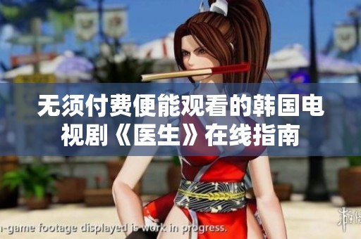 无须付费便能观看的韩国电视剧《医生》在线指南