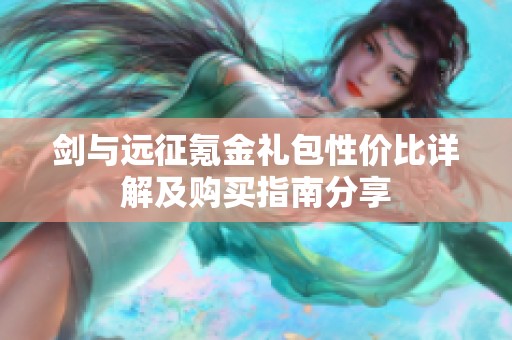 剑与远征氪金礼包性价比详解及购买指南分享