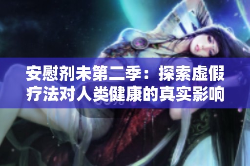 安慰剂未第二季：探索虚假疗法对人类健康的真实影响